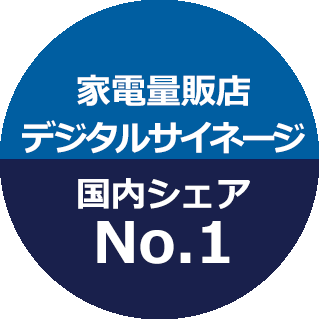 家電量販店デジタルサイネージ国内シェアNo.1